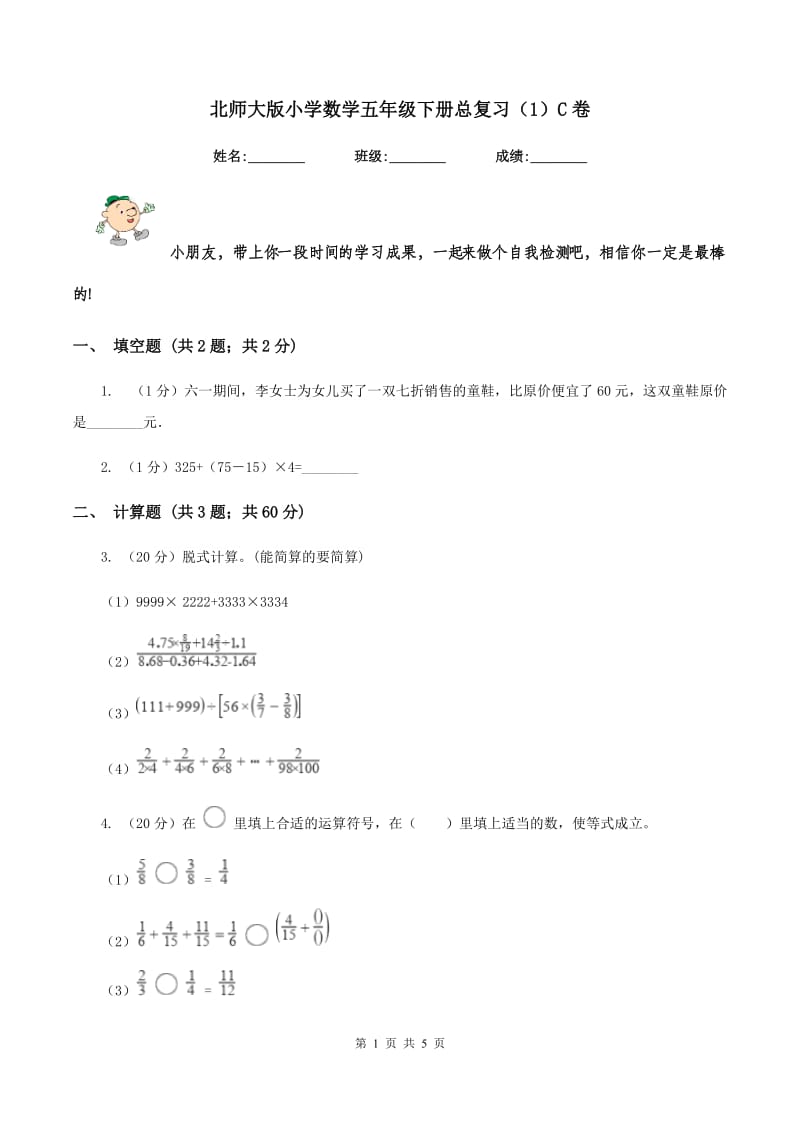 北师大版小学数学五年级下册总复习（1）C卷.doc_第1页