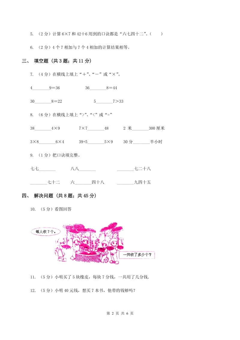 小学数学人教版二年级上册6.1 7的乘法口诀D卷.doc_第2页