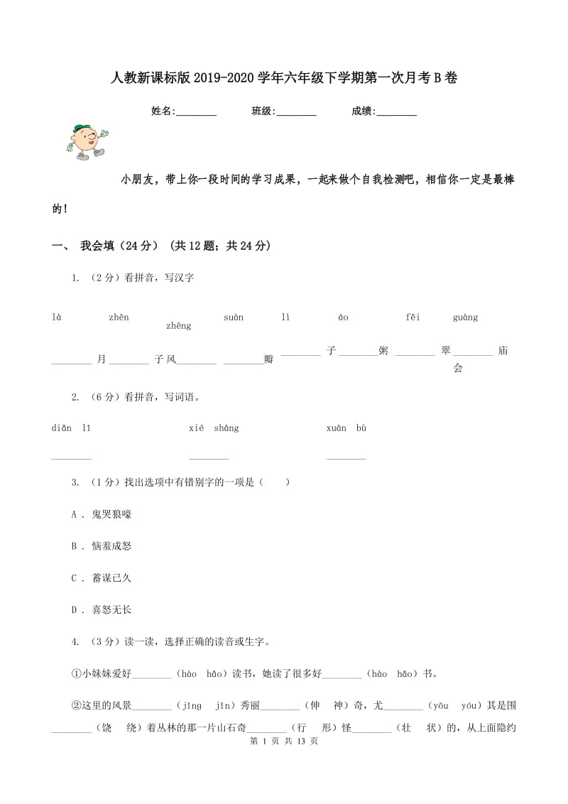 人教新课标版2019-2020学年六年级下学期第一次月考B卷.doc_第1页