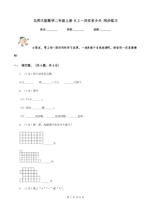 北師大版數(shù)學(xué)二年級上冊 8.2一共有多少天 同步練習(xí).doc