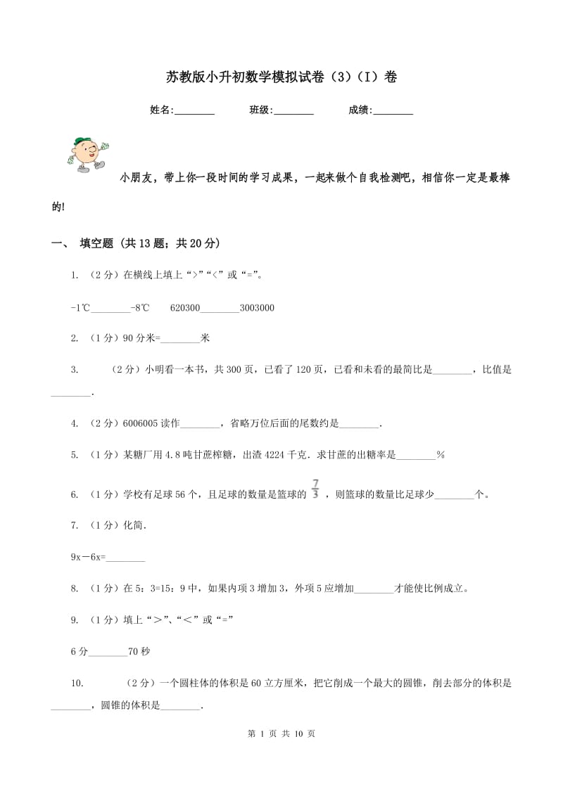 苏教版小升初数学模拟试卷（3）（I）卷.doc_第1页