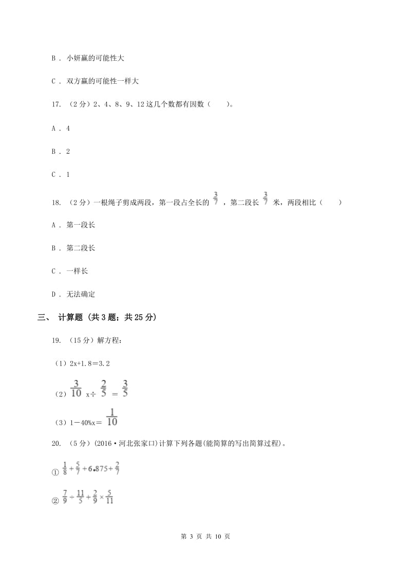 苏教版小升初数学模拟试卷（3）（I）卷.doc_第3页