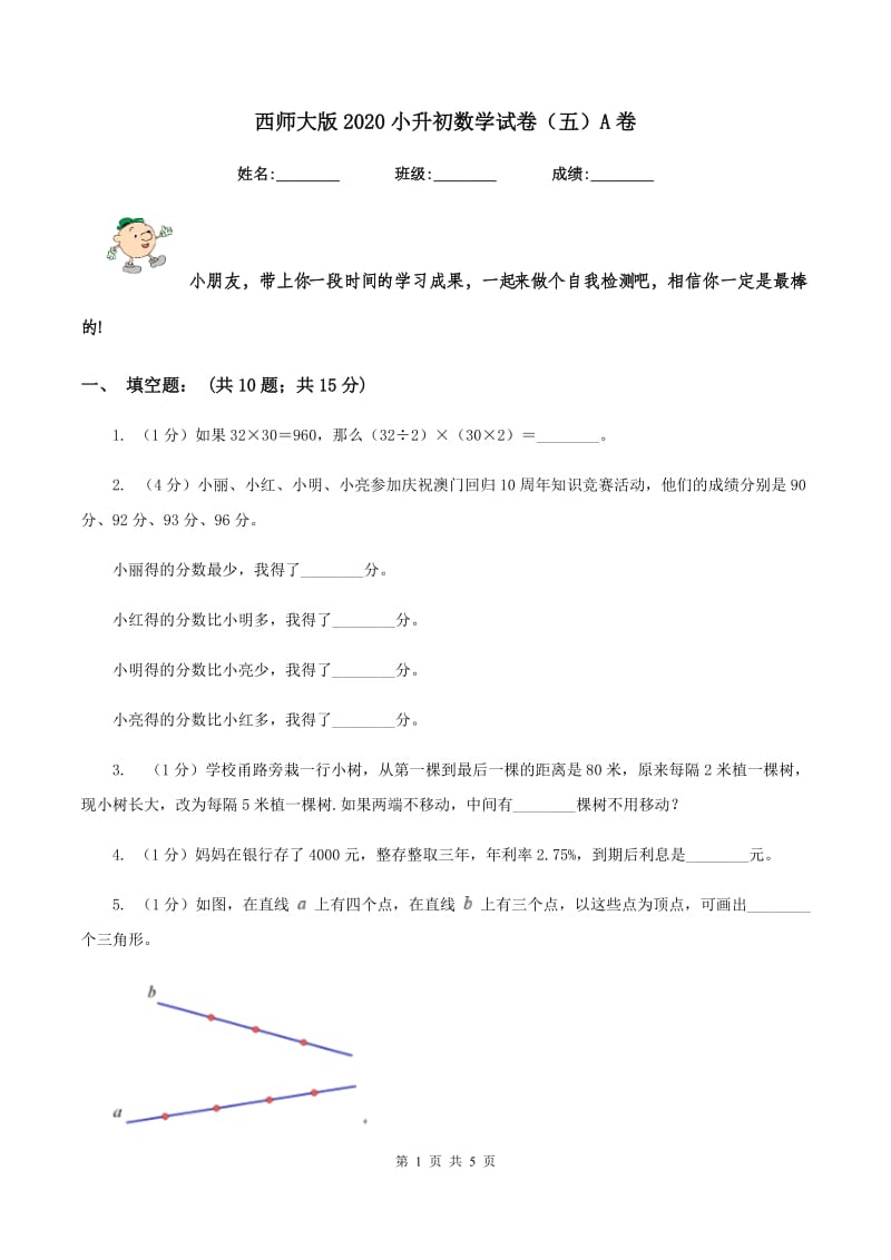 西师大版2020小升初数学试卷（五）A卷.doc_第1页