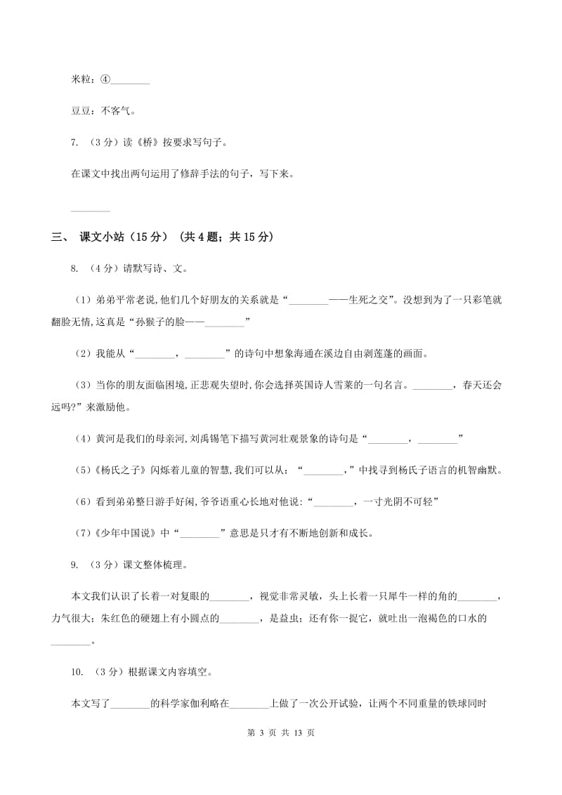 人教新课标版2019-2020学年六年级下学期语文期中质量检测模拟试卷A卷.doc_第3页