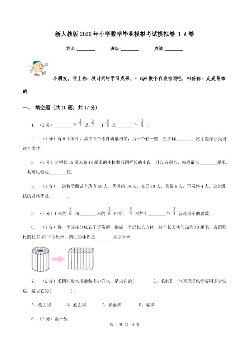 新人教版2020年小学数学毕业模拟考试模拟卷 1 A卷.doc_第1页