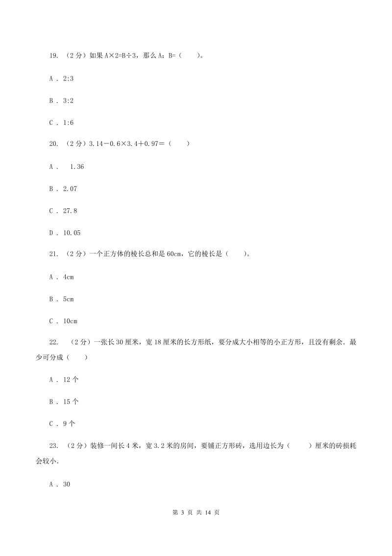 新人教版2020年小学数学毕业模拟考试模拟卷 1 A卷.doc_第3页