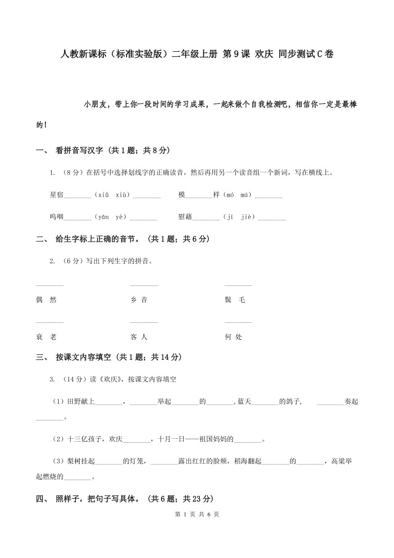 人教新课标（标准实验版）二年级上册 第9课 欢庆 同步测试C卷.doc_第1页