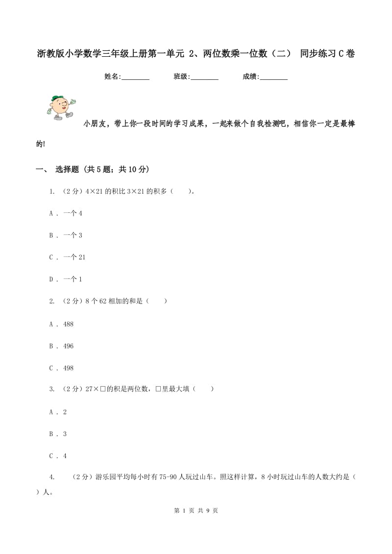 浙教版小学数学三年级上册第一单元 2、两位数乘一位数（二） 同步练习C卷.doc_第1页