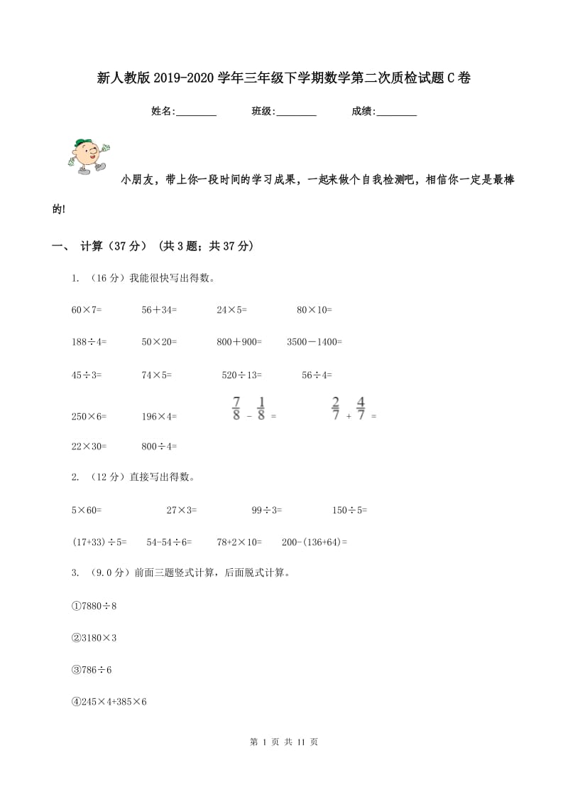 新人教版2019-2020学年三年级下学期数学第二次质检试题C卷.doc_第1页