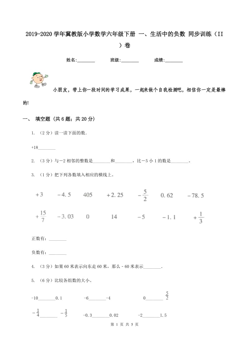 2019-2020学年冀教版小学数学六年级下册 一、生活中的负数 同步训练（II ）卷.doc_第1页