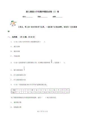 新人教版小升初數(shù)學(xué)模擬試卷（I）卷.doc