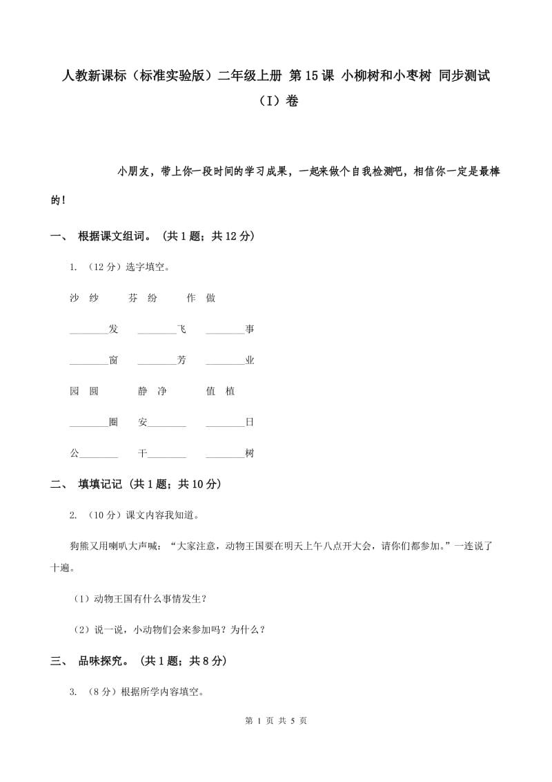 人教新课标（标准实验版）二年级上册 第15课 小柳树和小枣树 同步测试（I）卷.doc_第1页