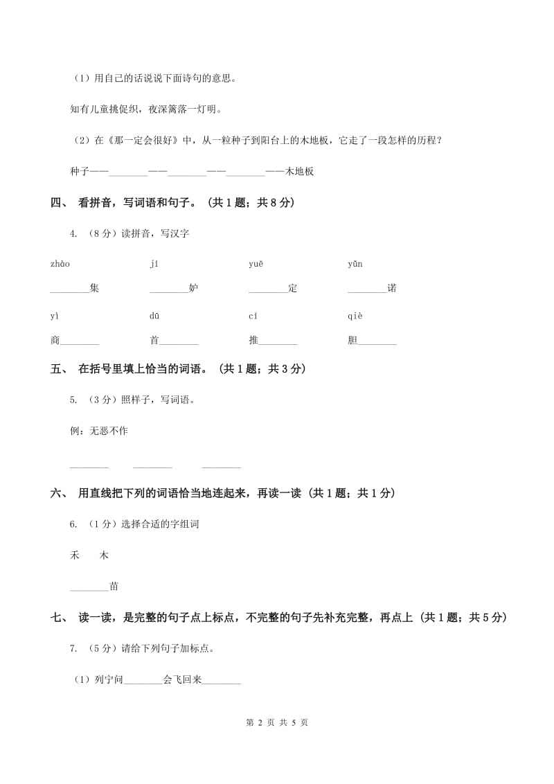 人教新课标（标准实验版）二年级上册 第15课 小柳树和小枣树 同步测试（I）卷.doc_第2页