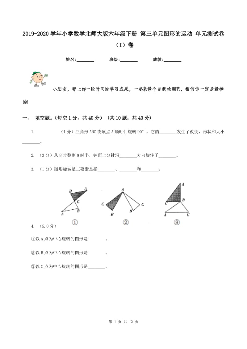 2019-2020学年小学数学北师大版六年级下册 第三单元图形的运动 单元测试卷（I）卷.doc_第1页