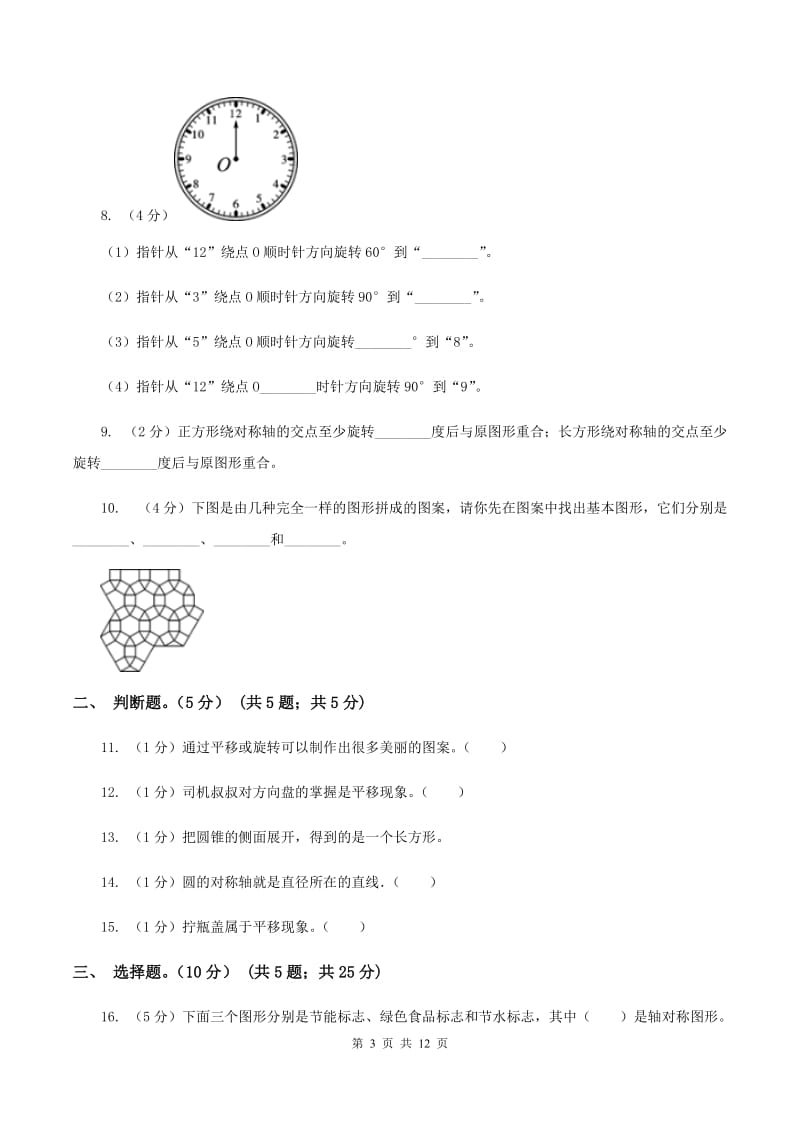 2019-2020学年小学数学北师大版六年级下册 第三单元图形的运动 单元测试卷（I）卷.doc_第3页