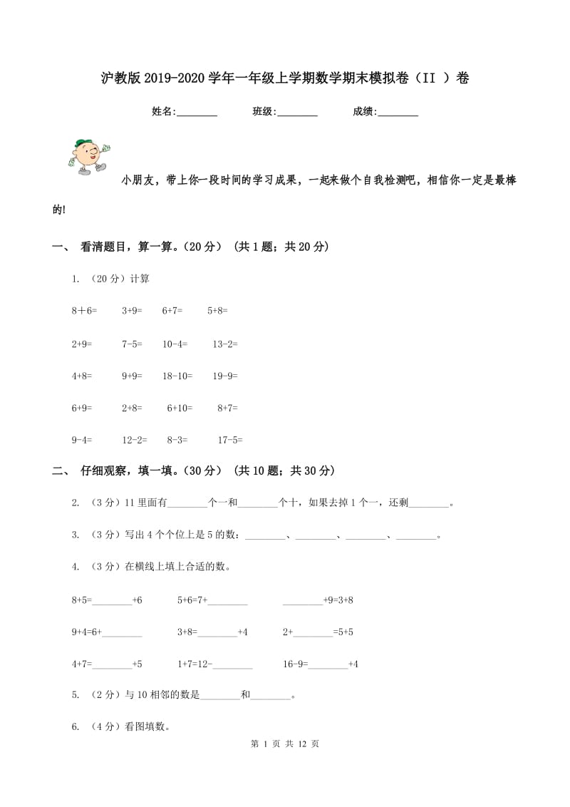 沪教版2019-2020学年一年级上学期数学期末模拟卷（II ）卷.doc_第1页