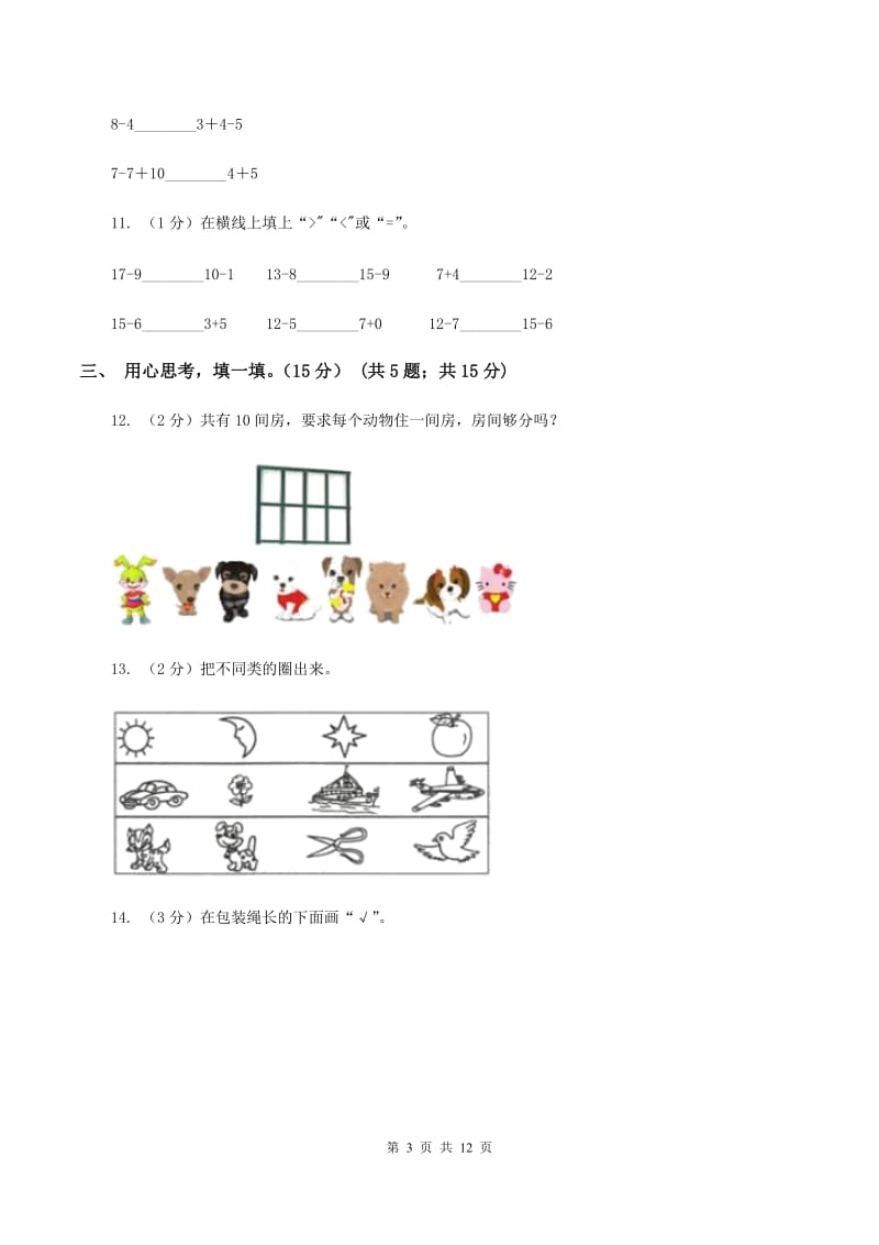 沪教版2019-2020学年一年级上学期数学期末模拟卷（II ）卷.doc_第3页