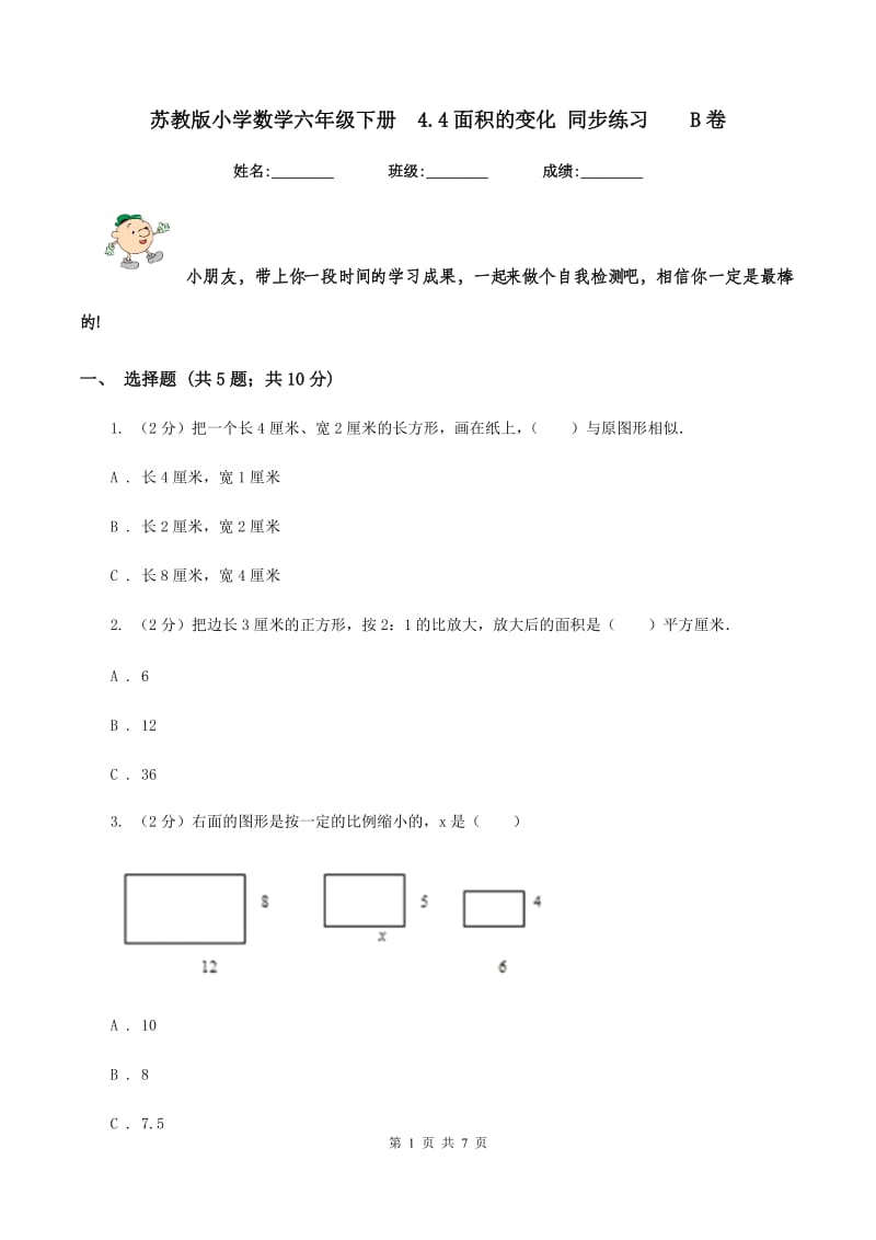 苏教版小学数学六年级下册 4.4面积的变化 同步练习 B卷.doc_第1页