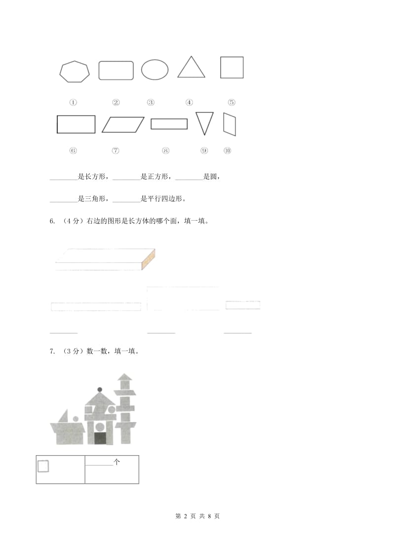 2019-2020学年小学数学人教版一年级下册 1.认识图形（二）同步练习B卷.doc_第2页