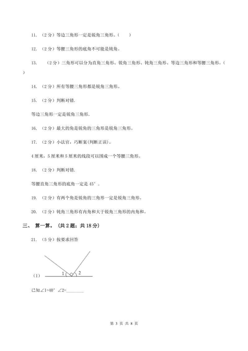 西师大版数学四年级下学期 4.2 三角形的分类 同步训练（1）B卷.doc_第3页