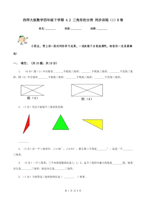 西師大版數(shù)學(xué)四年級(jí)下學(xué)期 4.2 三角形的分類 同步訓(xùn)練（1）B卷.doc