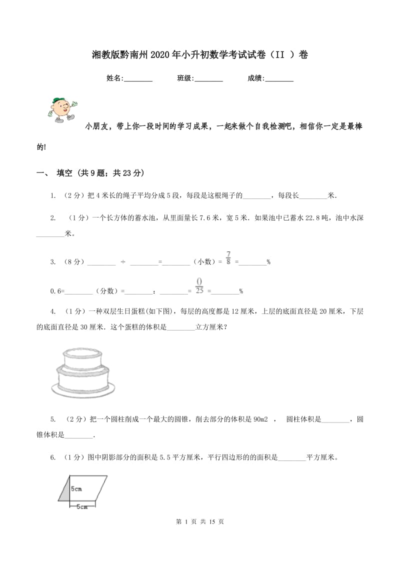 湘教版黔南州2020年小升初数学考试试卷（II ）卷.doc_第1页