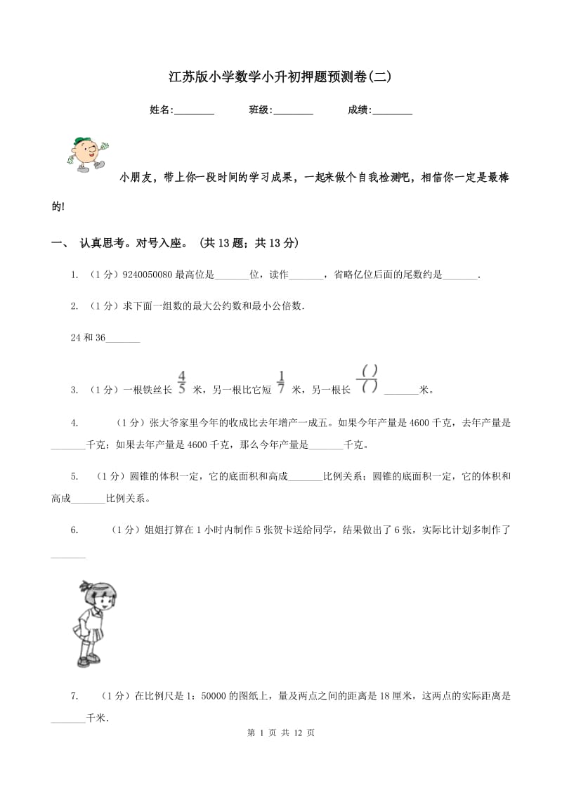 江苏版小学数学小升初押题预测卷(二) .doc_第1页