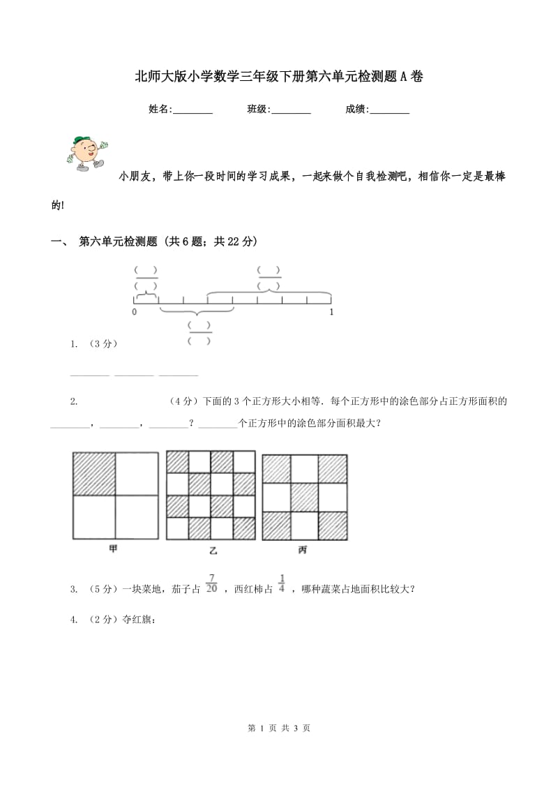 北师大版小学数学三年级下册第六单元检测题A卷.doc_第1页