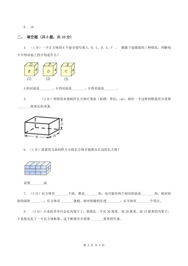 2019-2020学年西师大版小学数学五年级下册 3.1长方体、正方体的认识 同步训练C卷.doc_第2页