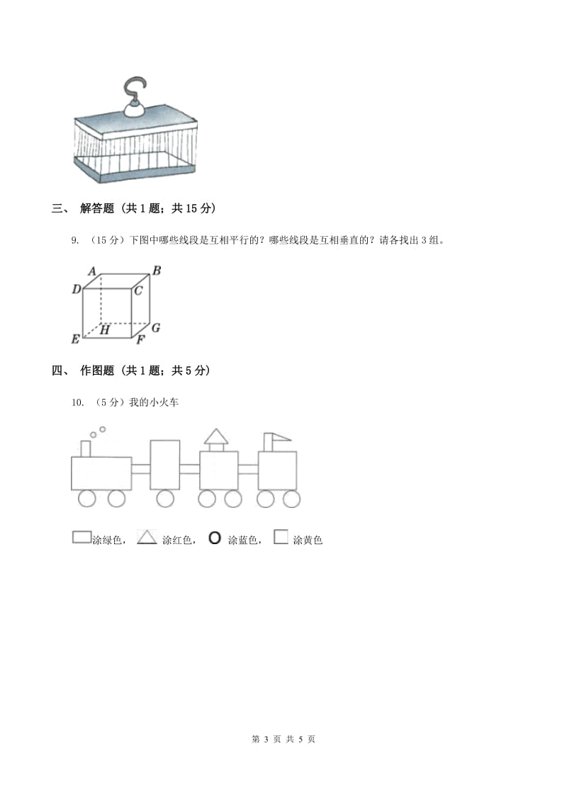 2019-2020学年西师大版小学数学五年级下册 3.1长方体、正方体的认识 同步训练C卷.doc_第3页