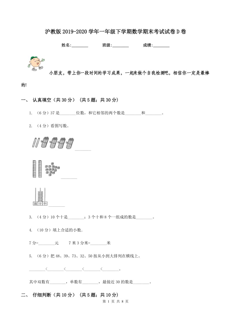 沪教版2019-2020学年一年级下学期数学期末考试试卷D卷.doc_第1页