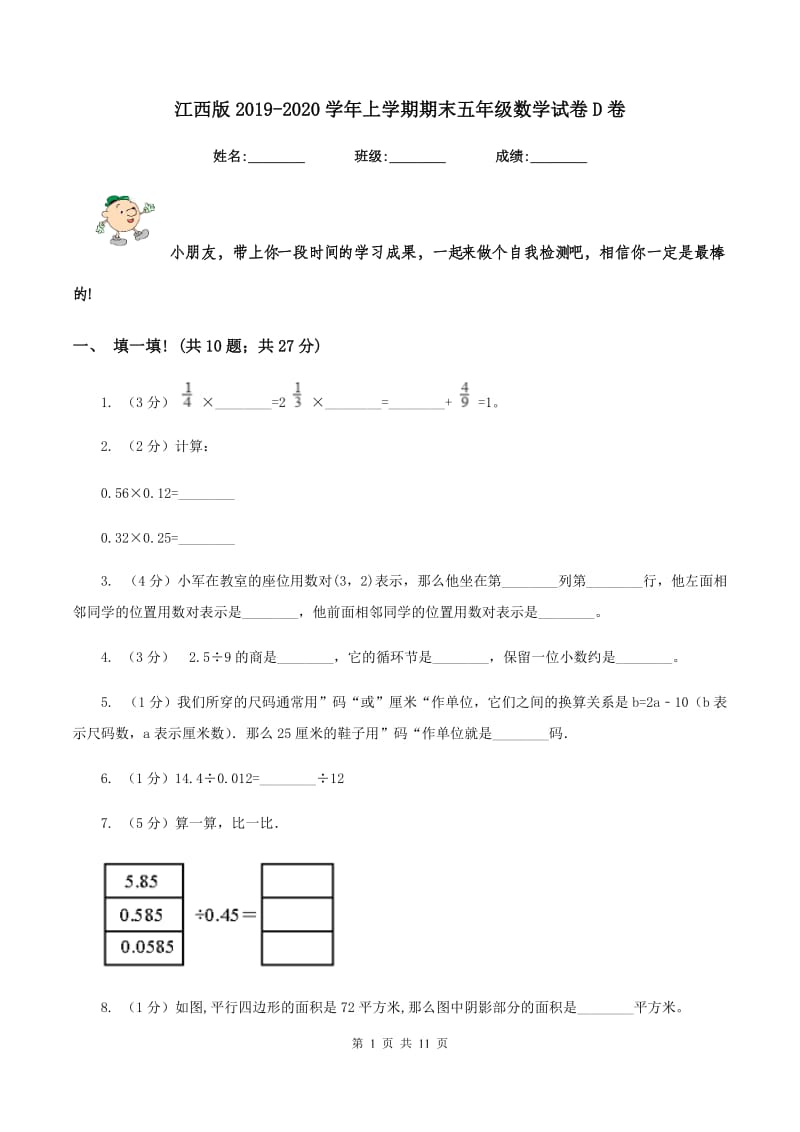 江西版2019-2020学年上学期期末五年级数学试卷D卷.doc_第1页