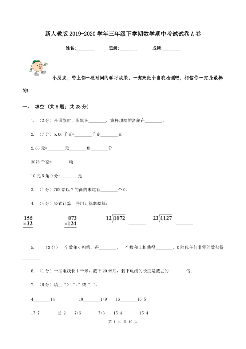 新人教版2019-2020学年三年级下学期数学期中考试试卷A卷.doc_第1页