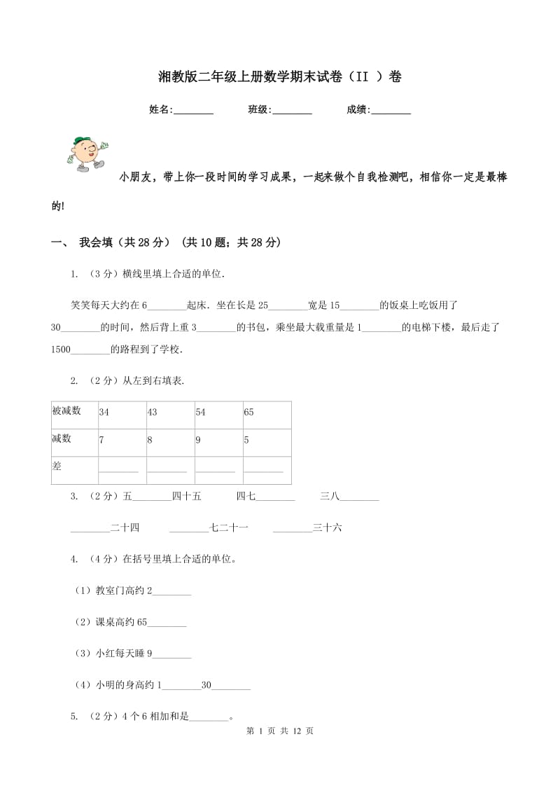 湘教版二年级上册数学期末试卷（II ）卷.doc_第1页