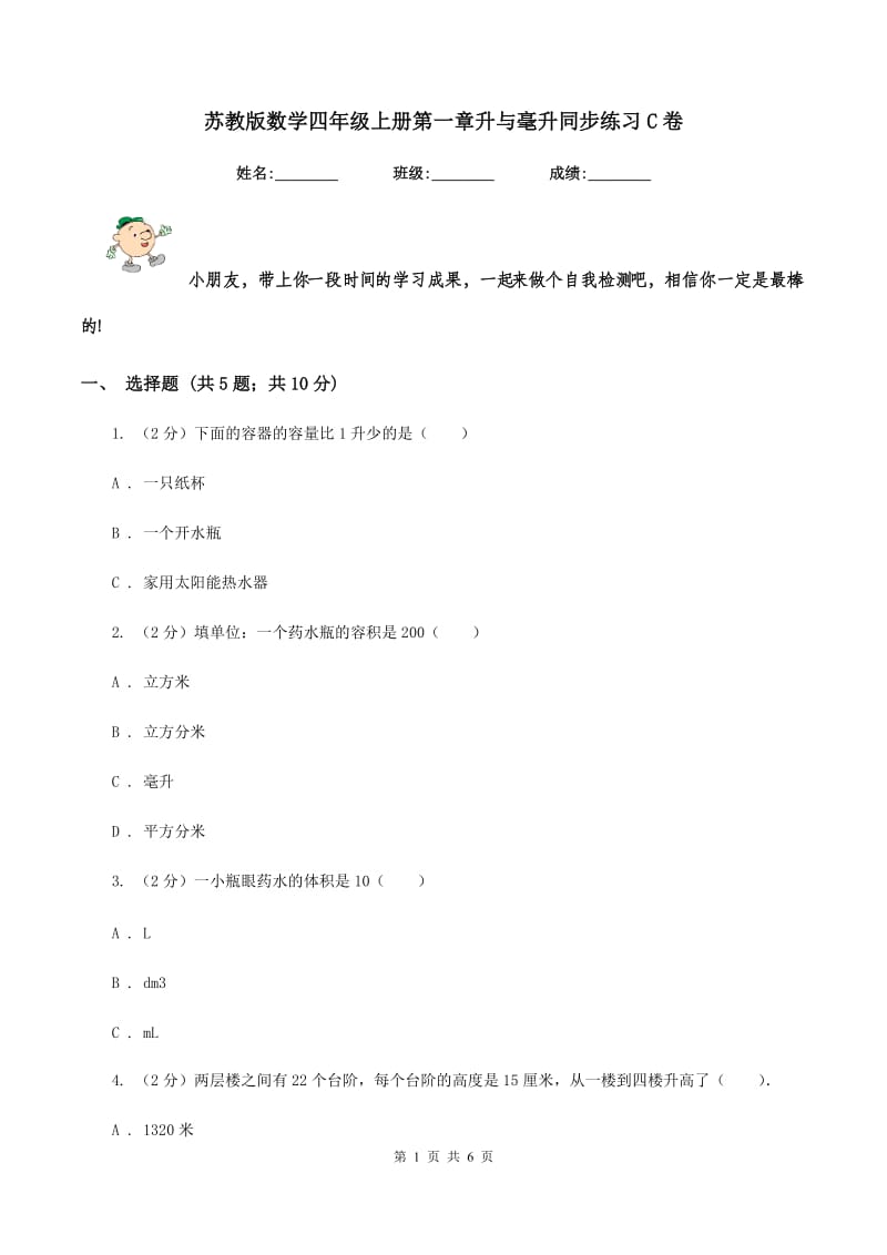 苏教版数学四年级上册第一章升与毫升同步练习C卷.doc_第1页