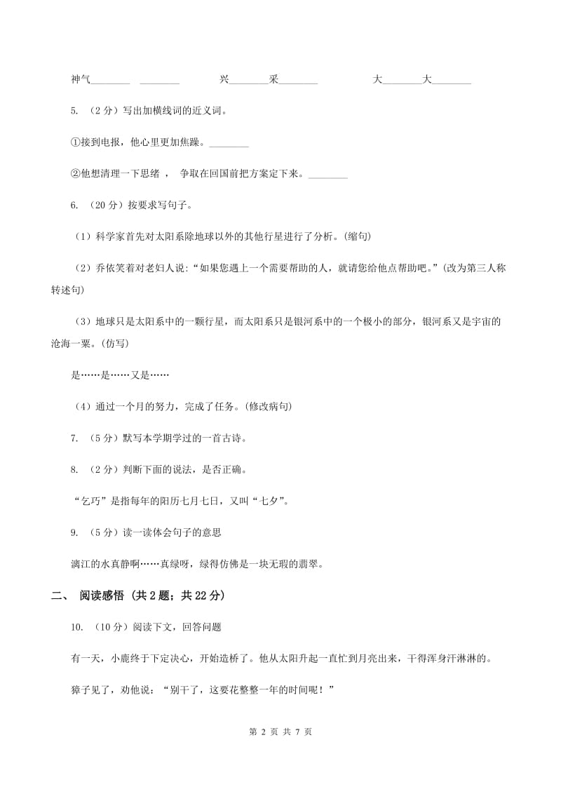 人教版2019-2020学年六年级上学期语文期末考试试卷（II ）卷 (2).doc_第2页