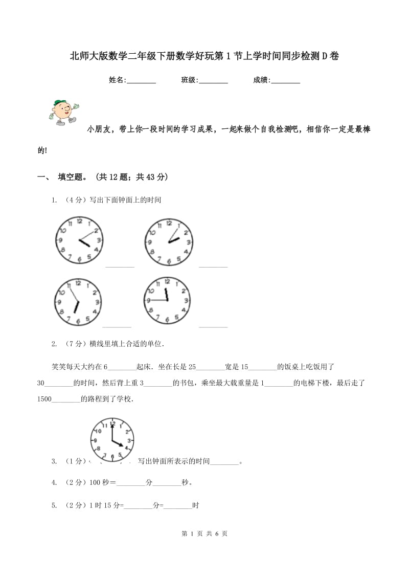 北师大版数学二年级下册数学好玩第1节上学时间同步检测D卷.doc_第1页