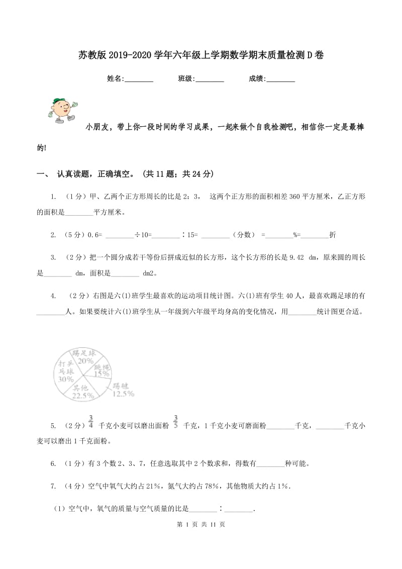 苏教版2019-2020学年六年级上学期数学期末质量检测D卷.doc_第1页