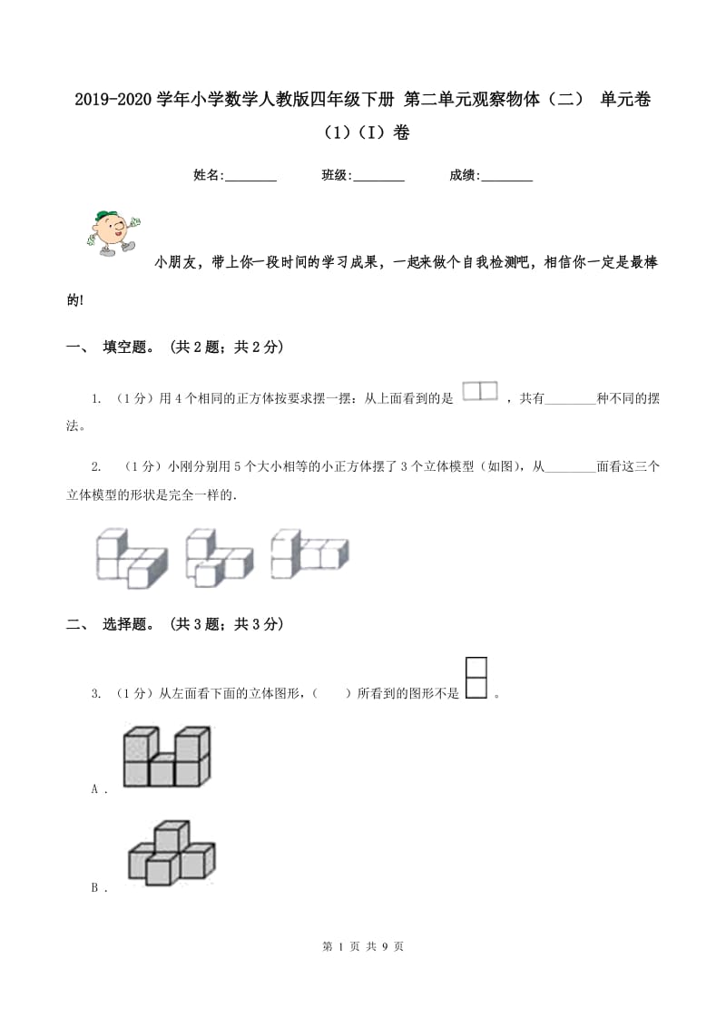 2019-2020学年小学数学人教版四年级下册 第二单元观察物体（二） 单元卷（1）（I）卷.doc_第1页