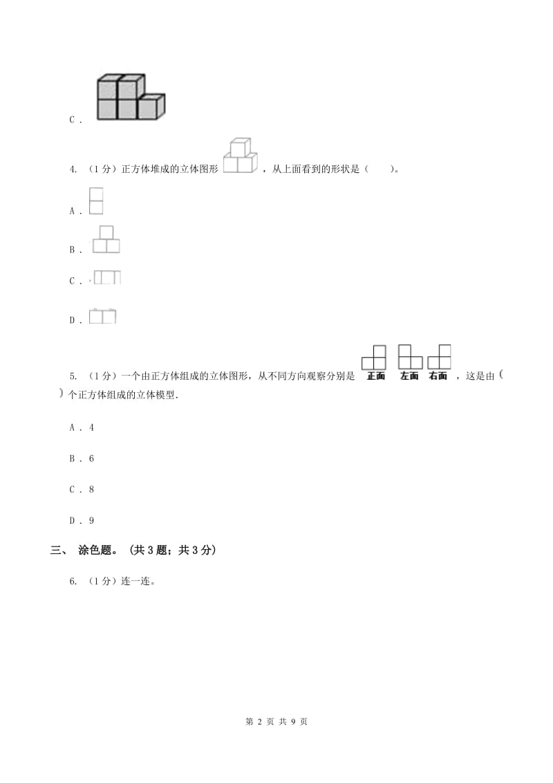 2019-2020学年小学数学人教版四年级下册 第二单元观察物体（二） 单元卷（1）（I）卷.doc_第2页