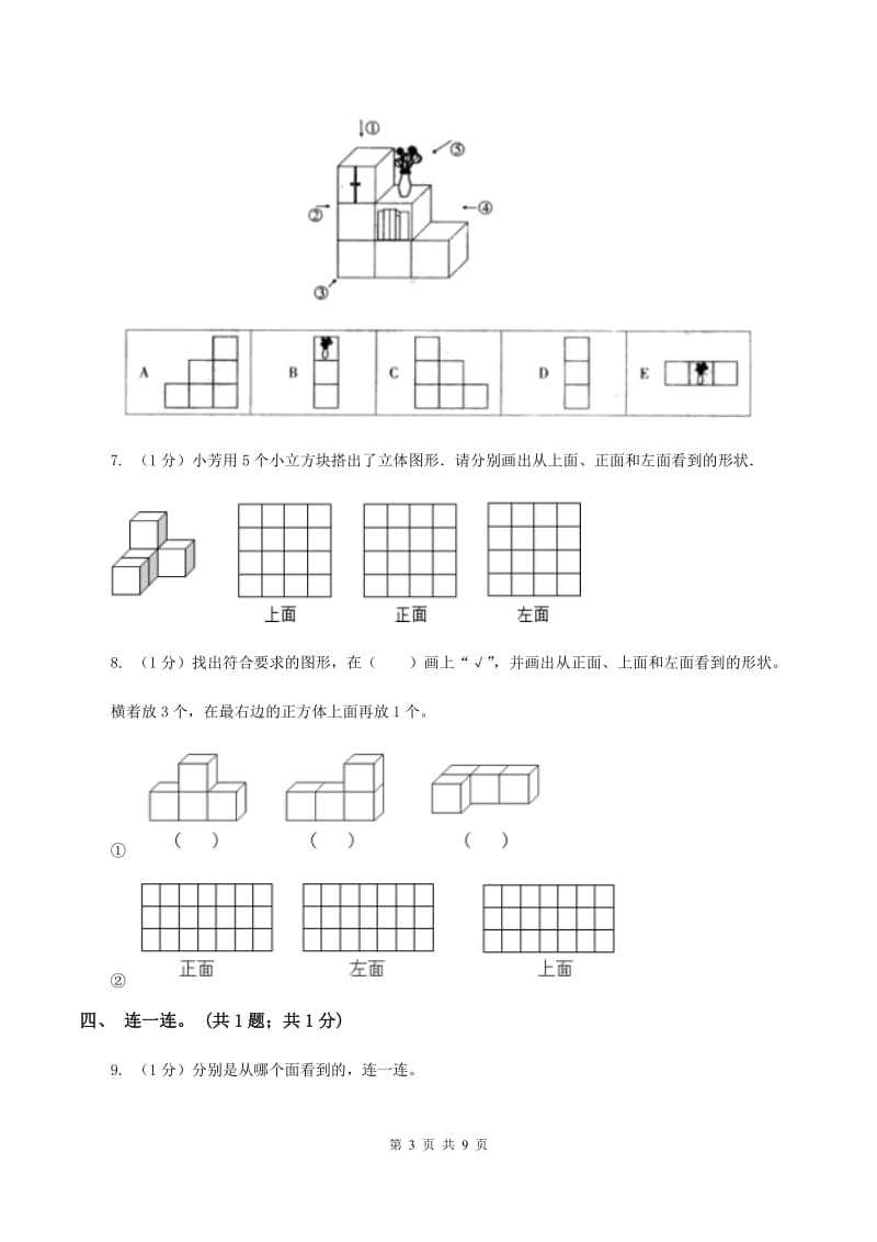 2019-2020学年小学数学人教版四年级下册 第二单元观察物体（二） 单元卷（1）（I）卷.doc_第3页