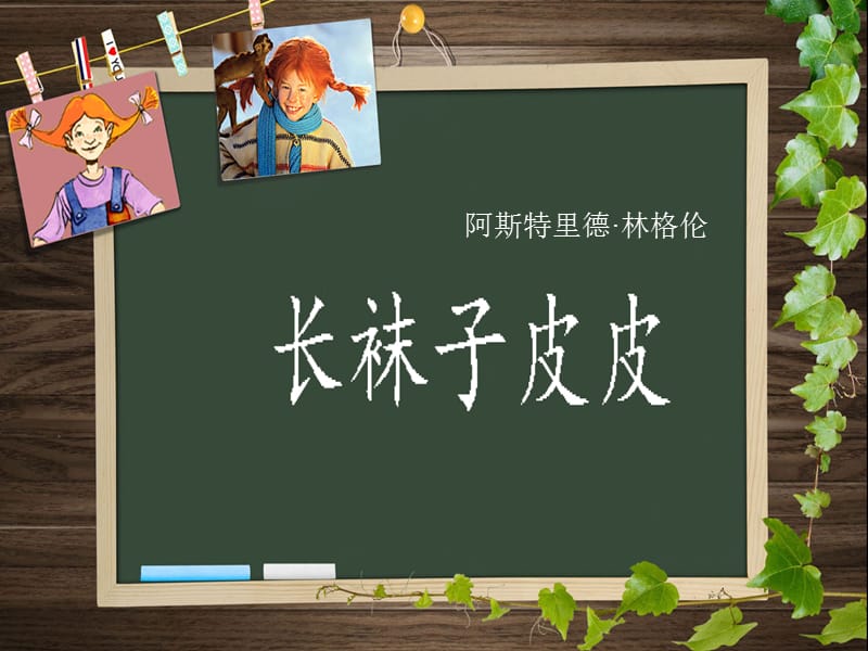 《長襪子皮皮》PPT課件.ppt_第1頁