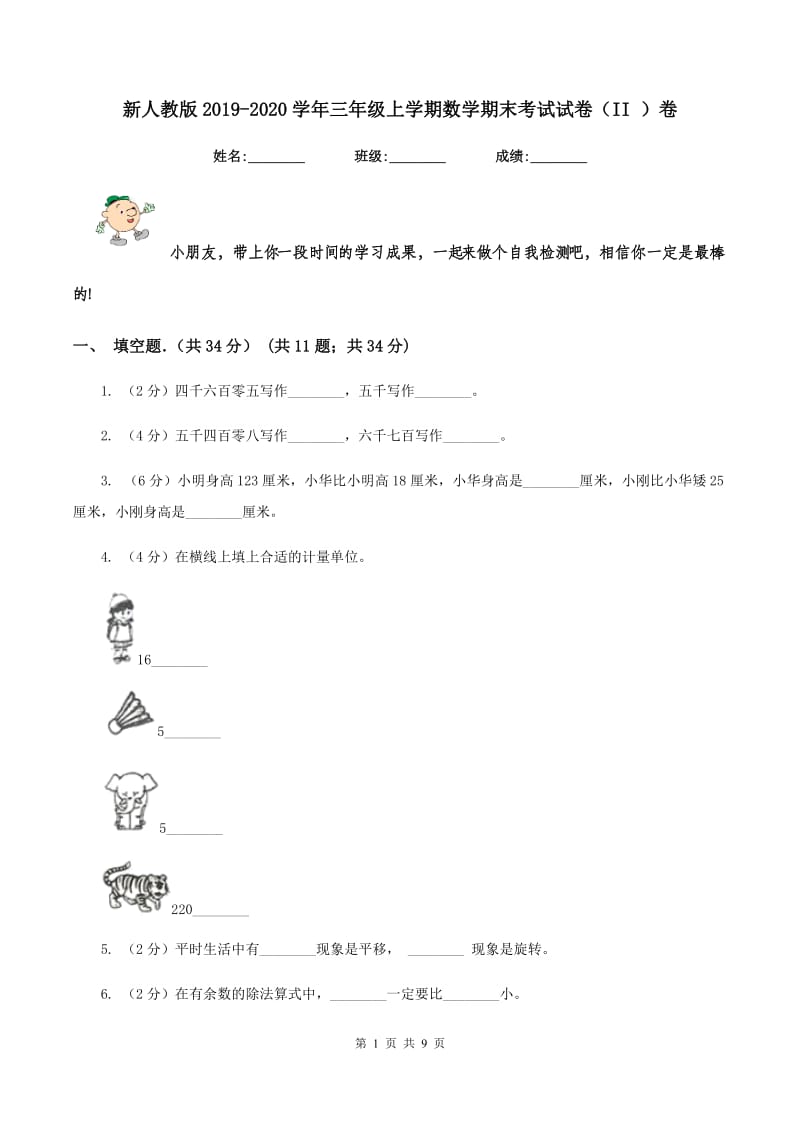 新人教版2019-2020学年三年级上学期数学期末考试试卷（II ）卷.doc_第1页