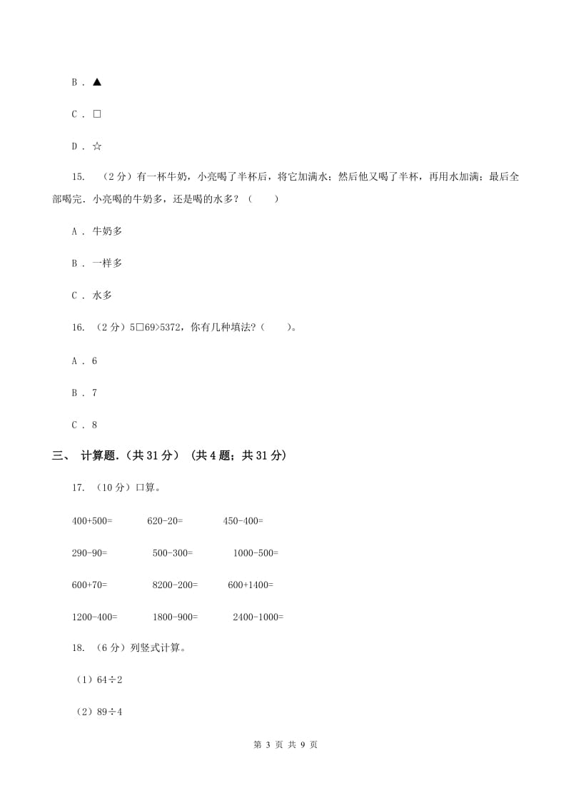 新人教版2019-2020学年三年级上学期数学期末考试试卷（II ）卷.doc_第3页