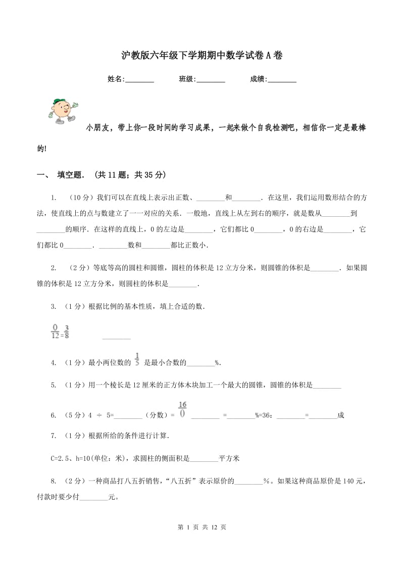 沪教版六年级下学期期中数学试卷A卷.doc_第1页