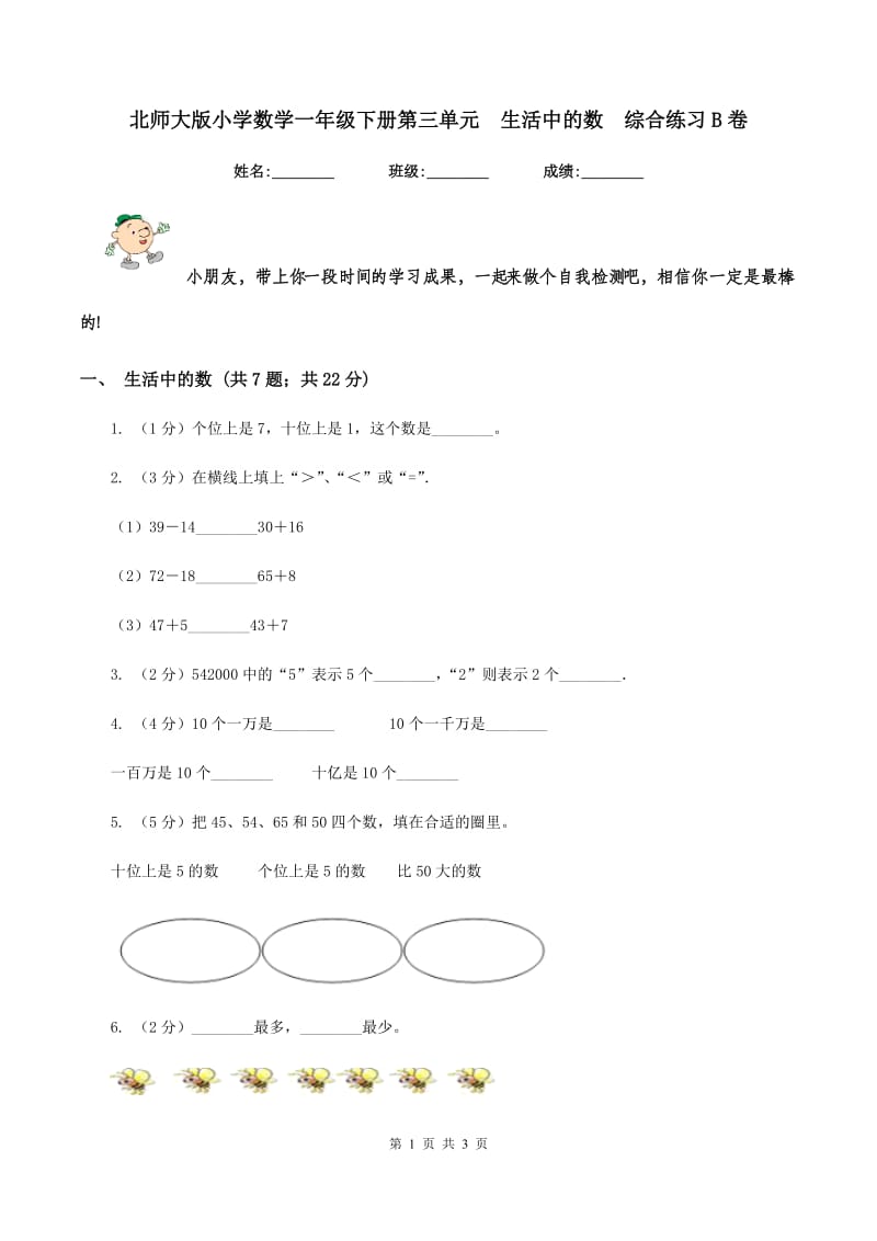 北师大版小学数学一年级下册第三单元 生活中的数 综合练习B卷.doc_第1页