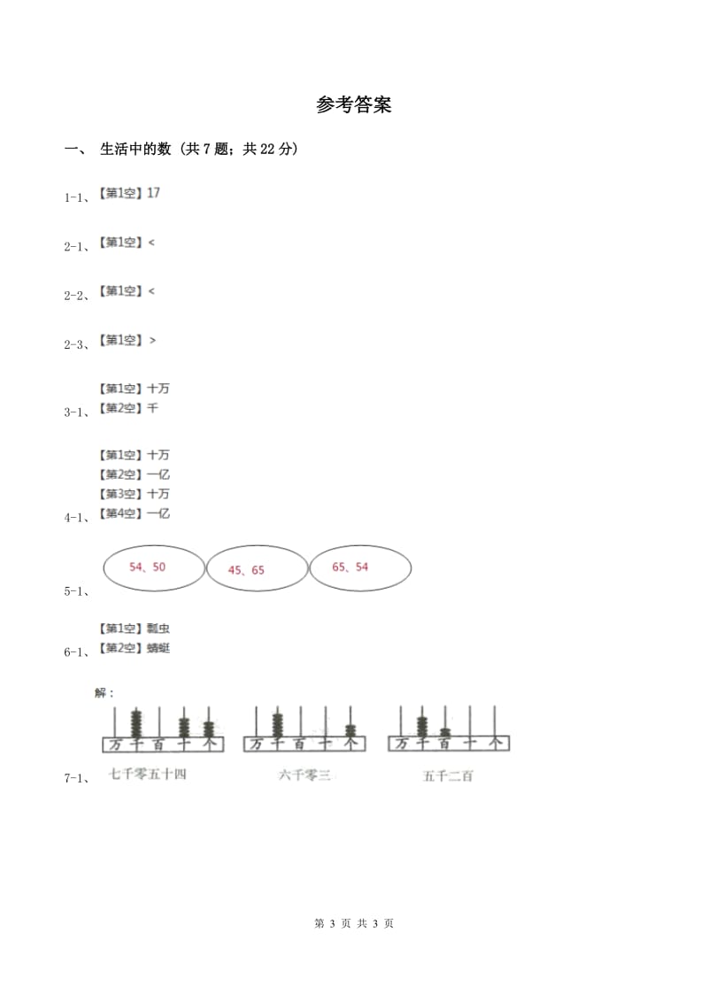 北师大版小学数学一年级下册第三单元 生活中的数 综合练习B卷.doc_第3页