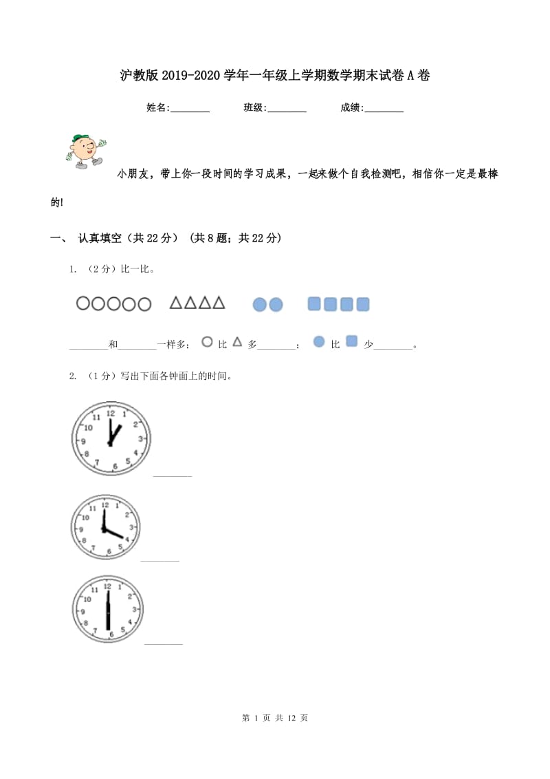 沪教版2019-2020学年一年级上学期数学期末试卷A卷.doc_第1页