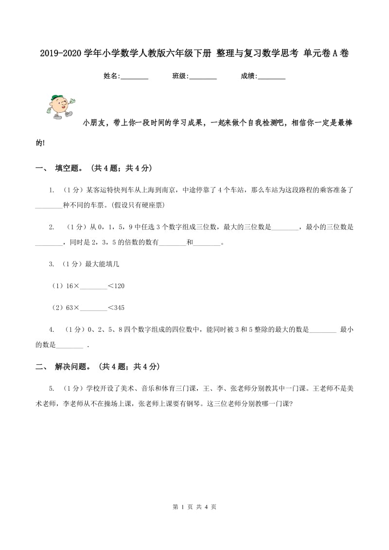 2019-2020学年小学数学人教版六年级下册 整理与复习数学思考 单元卷A卷.doc_第1页