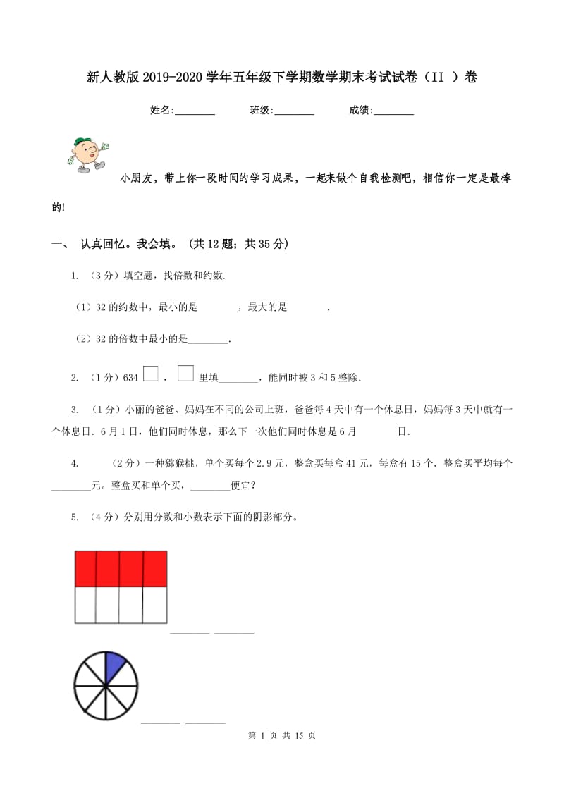 新人教版2019-2020学年五年级下学期数学期末考试试卷（II ）卷.doc_第1页